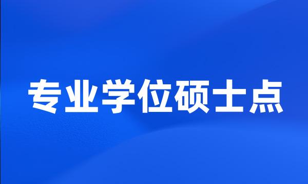 专业学位硕士点