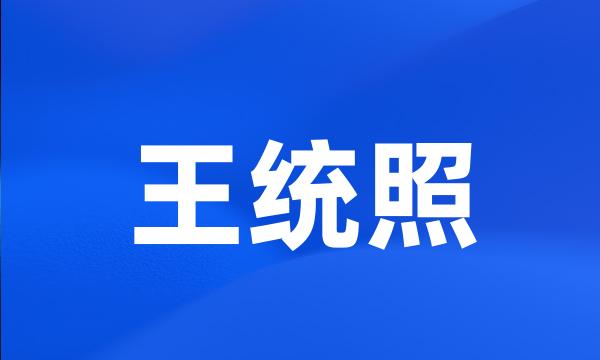 王统照