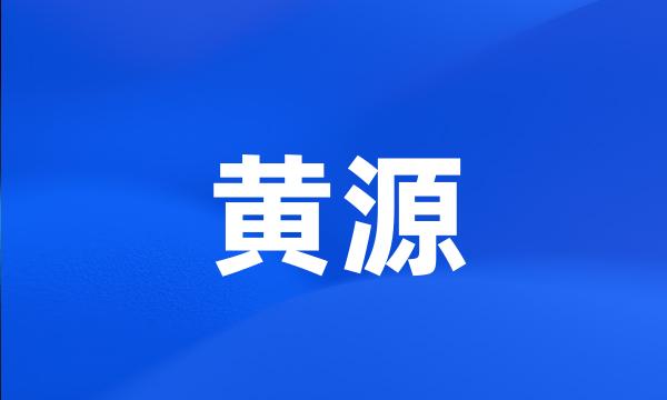 黄源