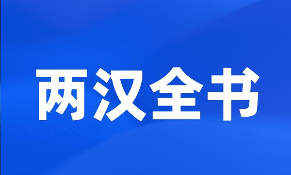 两汉全书