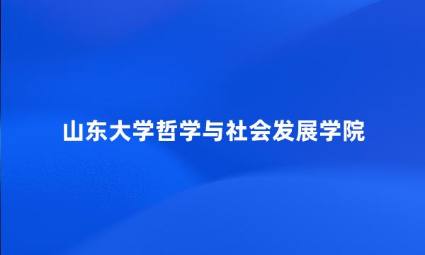 山东大学哲学与社会发展学院