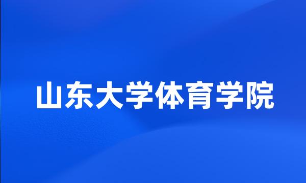 山东大学体育学院