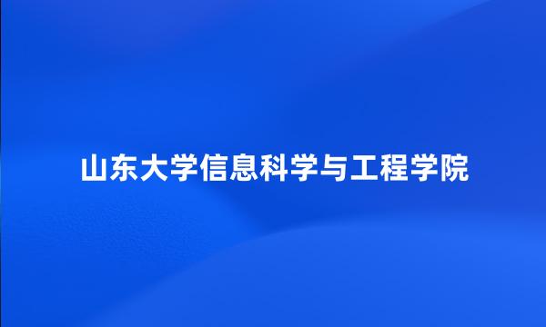 山东大学信息科学与工程学院