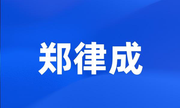 郑律成