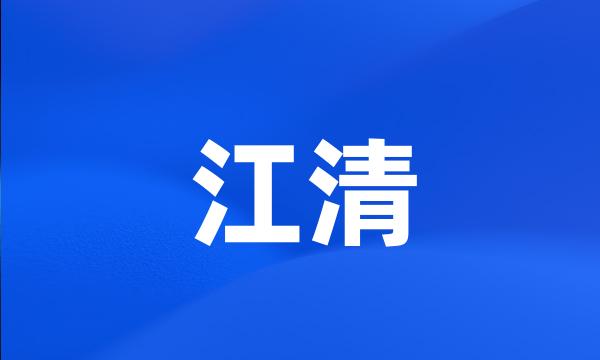 江清