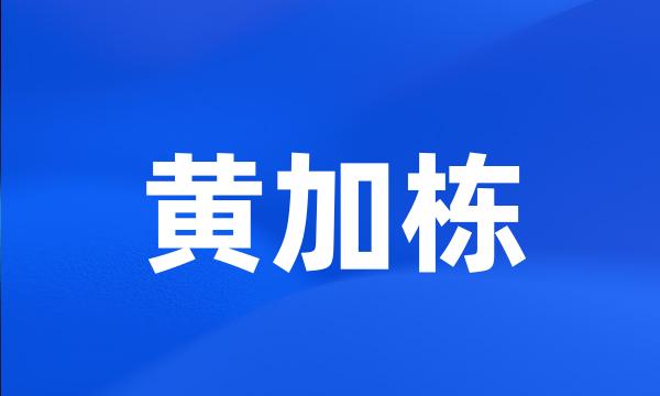 黄加栋