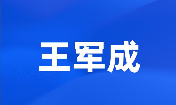 王军成