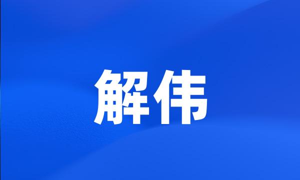 解伟