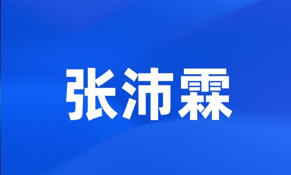 张沛霖