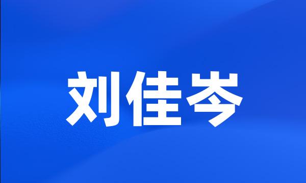 刘佳岑