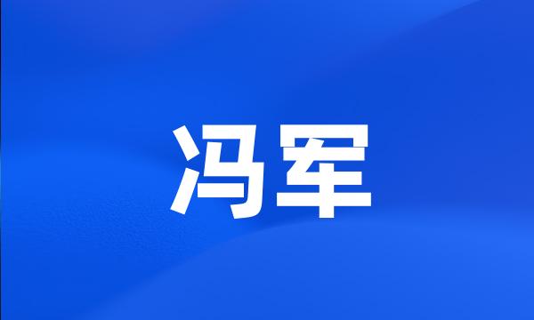 冯军