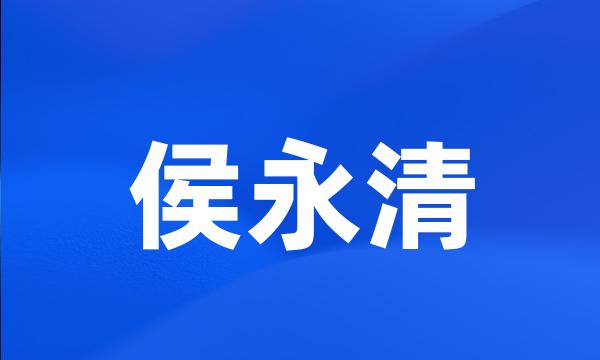 侯永清