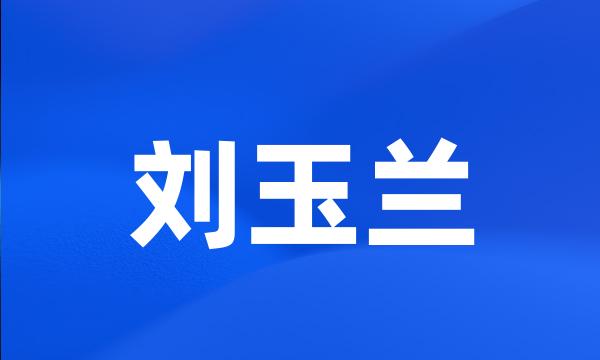 刘玉兰