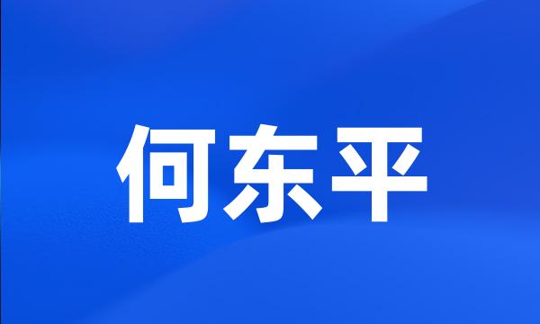 何东平