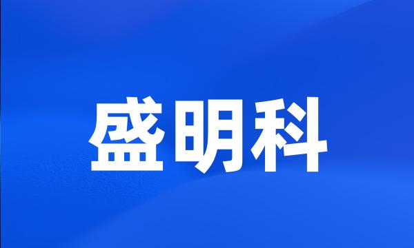 盛明科