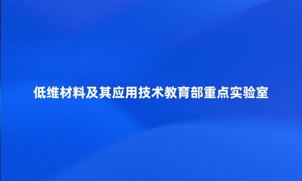 低维材料及其应用技术教育部重点实验室