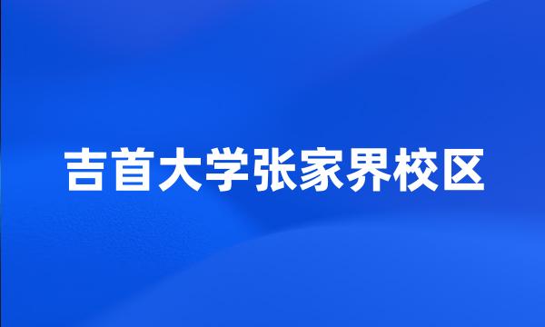 吉首大学张家界校区