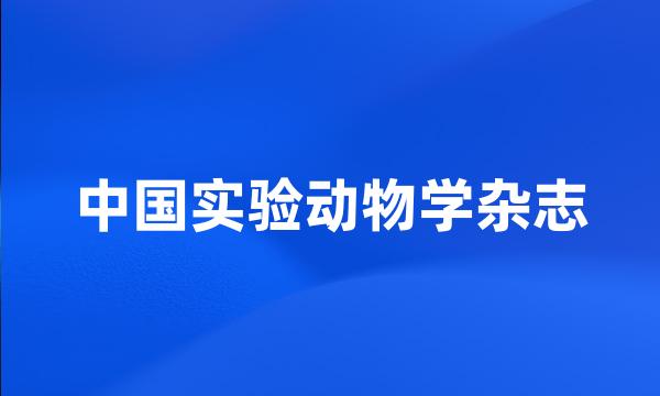 中国实验动物学杂志