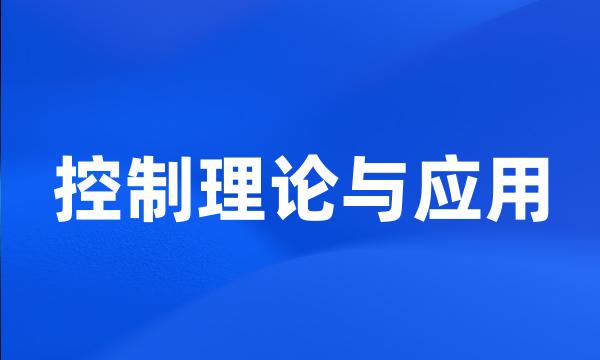 控制理论与应用