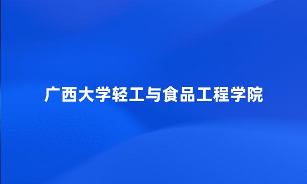 广西大学轻工与食品工程学院