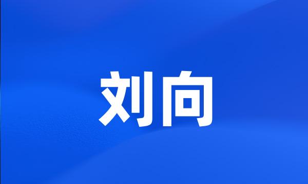 刘向