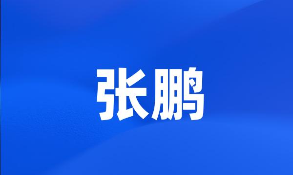 张鹏