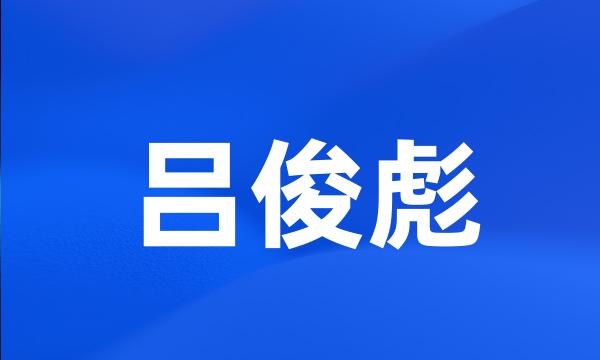 吕俊彪