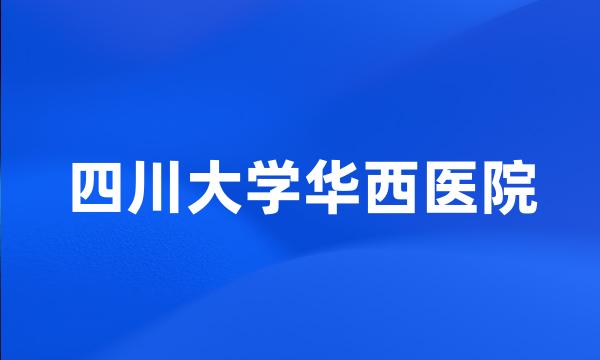 四川大学华西医院