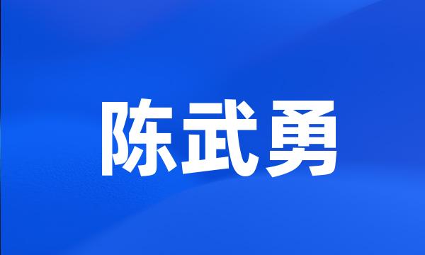 陈武勇