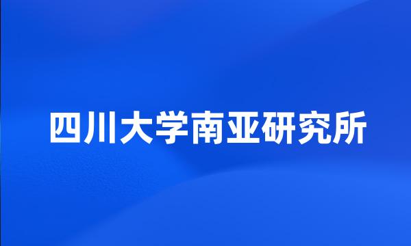 四川大学南亚研究所