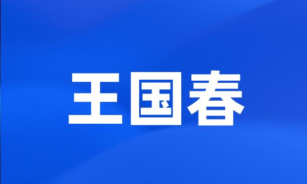 王国春