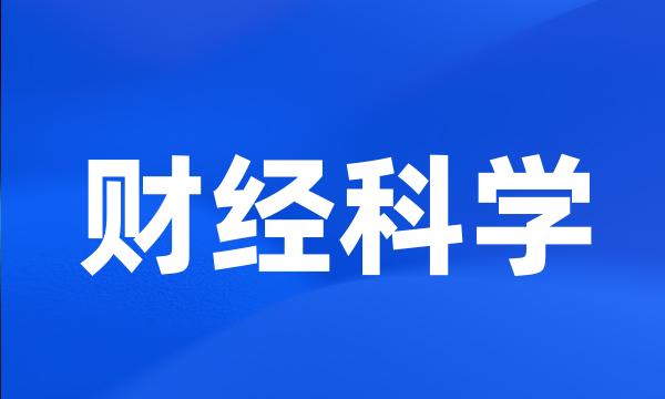 财经科学