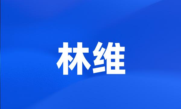 林维