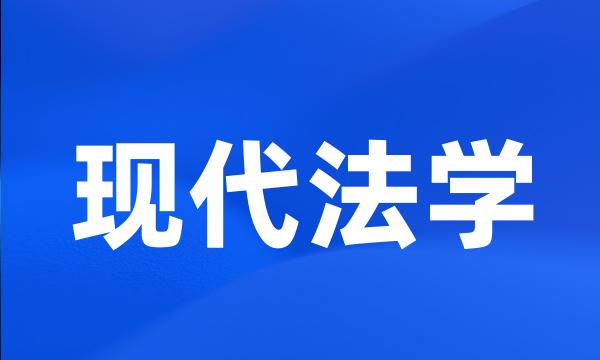 现代法学