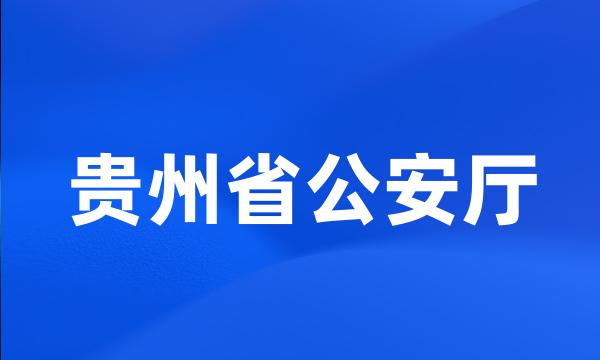 贵州省公安厅