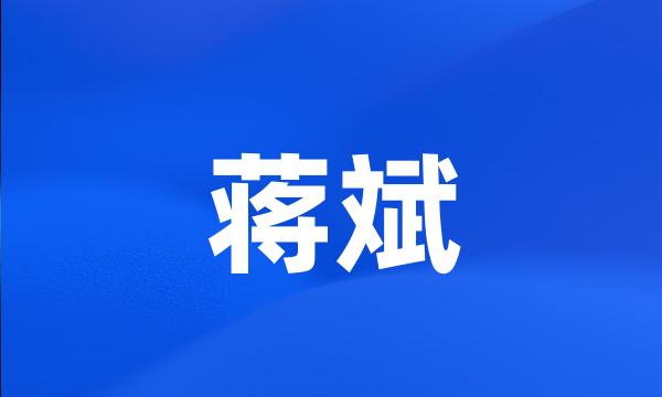 蒋斌