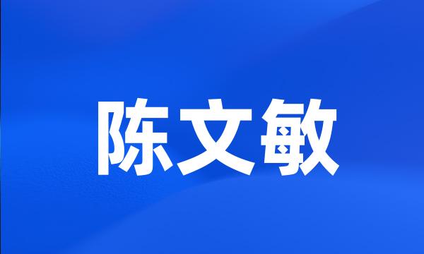 陈文敏