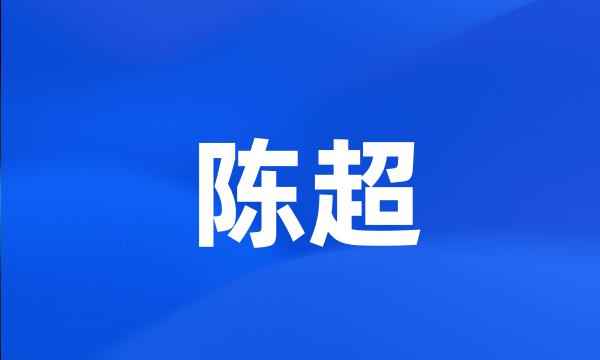 陈超