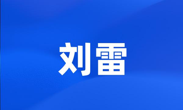 刘雷