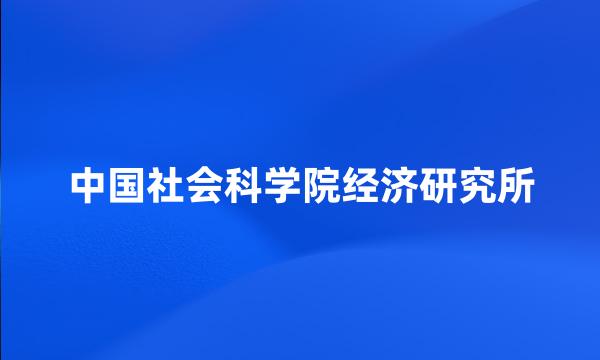 中国社会科学院经济研究所