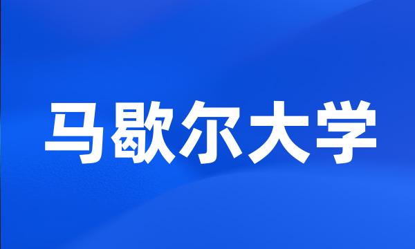 马歇尔大学