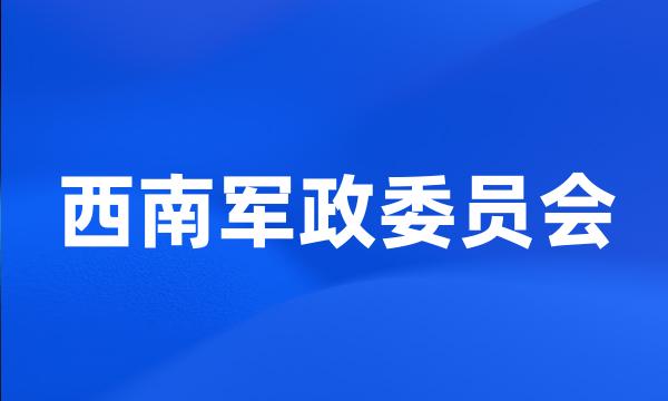 西南军政委员会