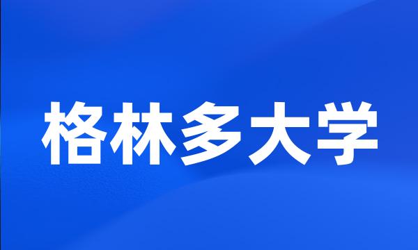 格林多大学