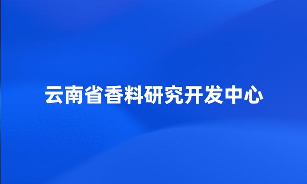 云南省香料研究开发中心