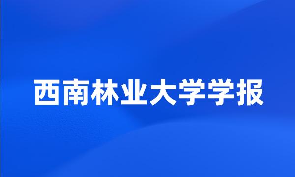 西南林业大学学报