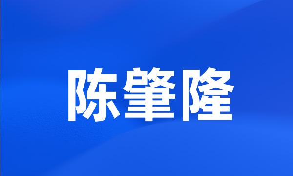 陈肇隆