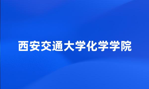 西安交通大学化学学院