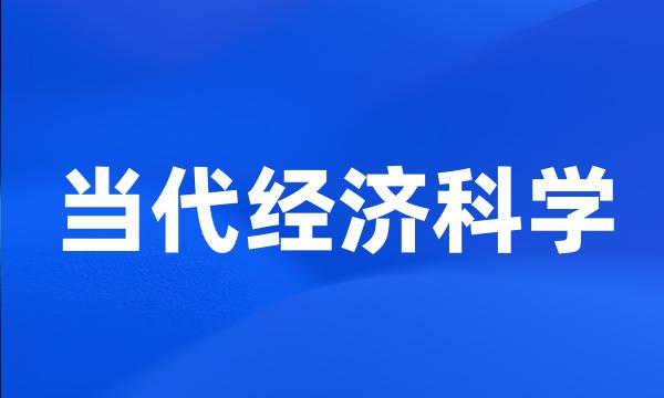 当代经济科学