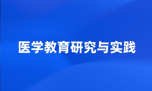 医学教育研究与实践