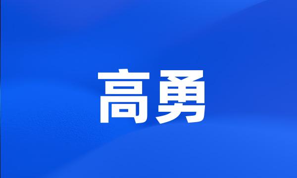 高勇